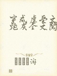 穿成虐受文里的炮灰全文阅读