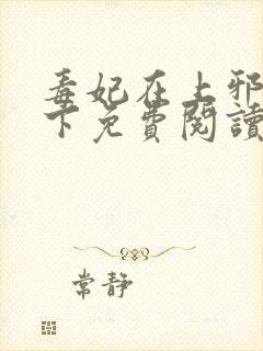 毒妃在上邪王在下免费阅读