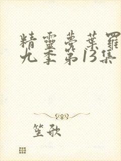 精灵梦叶罗丽第九季第13集封面