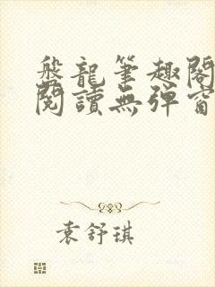 盘龙笔趣阁免费阅读无弹窗