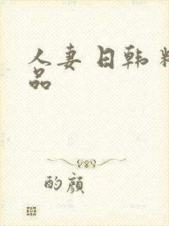 人妻 日韩 精品