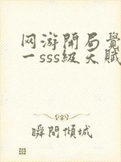 网游开局觉醒唯一sss级天赋