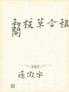 和校草合租笔趣阁