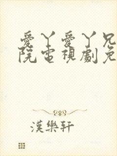 爱丫爱丫兄妹影院电视剧免费封面