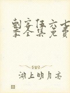 刺客伍六七第七季全集免费观看