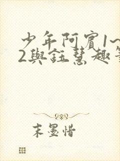 少年阿宾1~72与钰慧趣笔阁封面