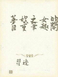 华娱之女明星请自重笔趣阁封面