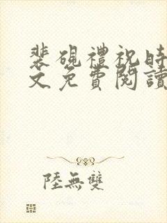 裴砚礼祝时念全文免费阅读笔趣阁封面