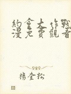 约会大作战4动漫免费观看