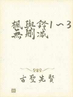 枫与铃1～3集无删减