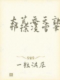 太荒吞天诀柳无邪徐凌雪笔趣阁