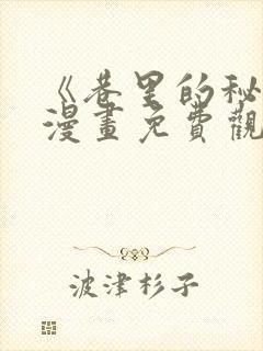 《巷里的秘密》漫画免费观看全集封面