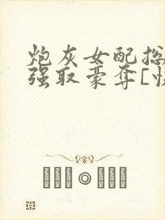 炮灰女配总在被强取豪夺[快穿]