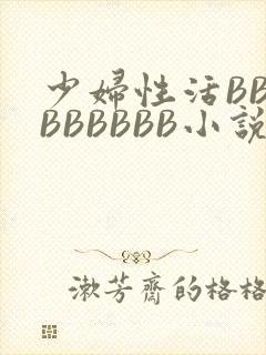 少妇性活BBBBBBBBB小说