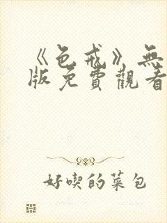 《色戒》无删减版免费观看