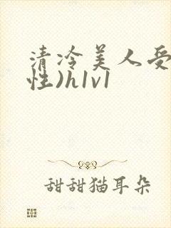 清冷美人受(双性)h1v1