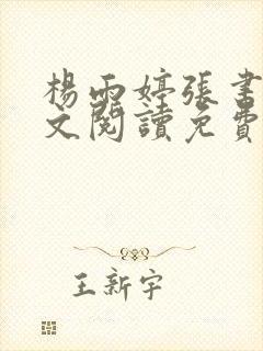 杨雨婷张书记全文阅读免费封面