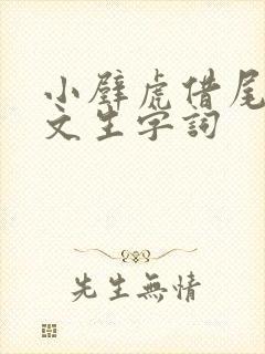 小壁虎借尾巴课文生字词