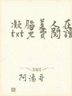 凝脂美人在八零txt免费阅读