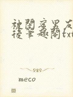 被闺蜜男友认错后笔趣阁txt