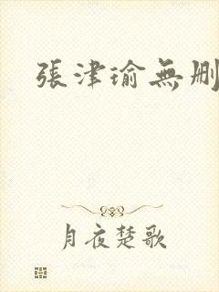 张津瑜无删减版封面