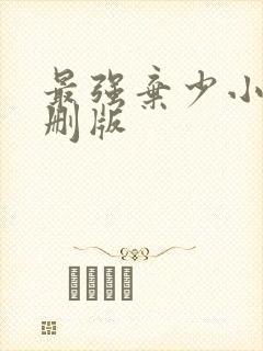 最强弃少小说未删版封面