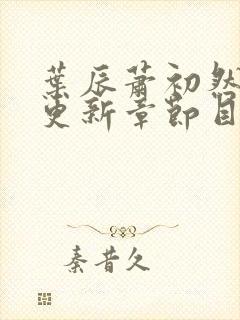 叶辰萧初然最新更新章节目录封面