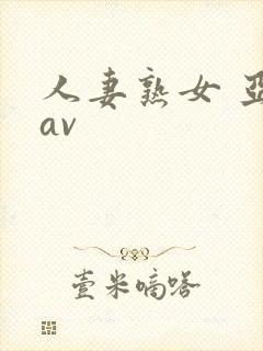 人妻熟女 亚洲av封面