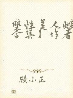 双性美人雌堕【合集】作者:姊姊