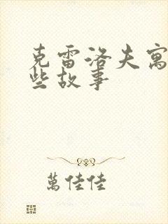 克雷洛夫寓言哪些故事封面