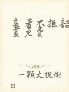 来者不拒韶恩漫画免费