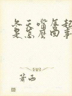 冬天嘴唇起干皮是怎么回事