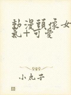 动漫头像女+仙气+可爱