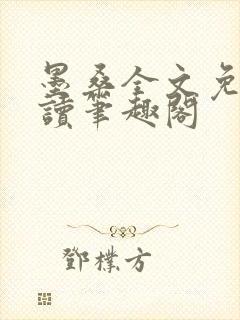 墨桑全文免费阅读笔趣阁