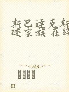 斯巴达克斯 亚述家族 在线观看