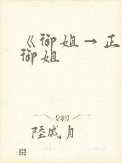 《御姐→正太←御姐