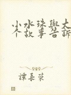 小水珠与大浪这个故事告诉我们什么道理