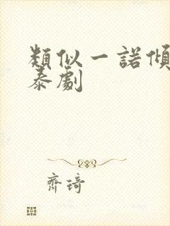 类似一诺倾情的泰剧