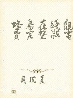 蜂鸟在线观看免费完整版电视剧