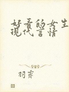 好看的女生小说现代言情