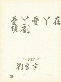 爱丫爱丫在线电视剧