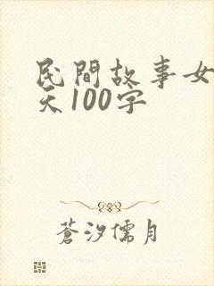 民间故事女娲补天100字