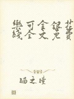 乐可金银花露在线全文免费阅读笔趣阁