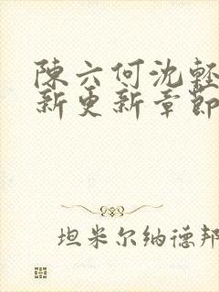 陈六何沈轻舞最新更新章节