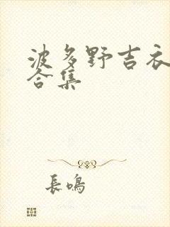 波多野吉衣电影合集