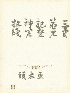 牧神记第三季在线完整免费观看动漫