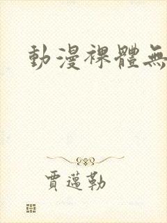 动漫裸体无打码