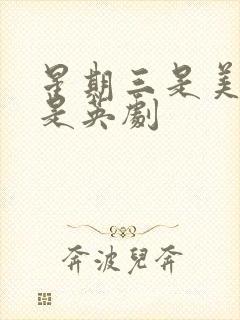 星期三是美剧还是英剧