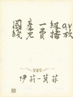 国产一级av在线免费播放