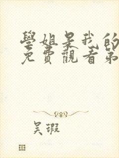 学姐是我的动漫免费观看第一季全集